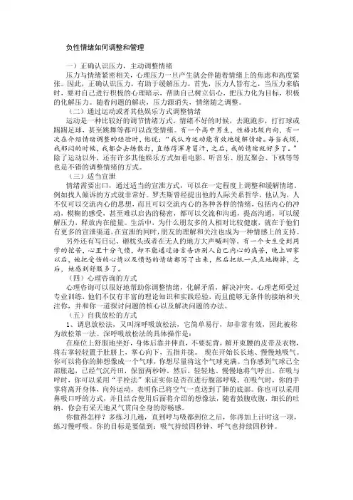 负负性情绪如何调整和管理