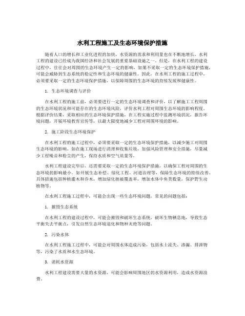 水利工程施工及生态环境保护措施