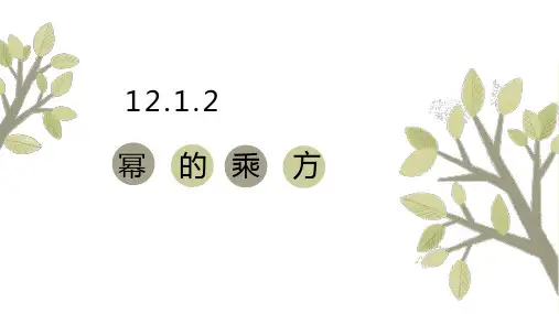 幂的乘方ppt课件