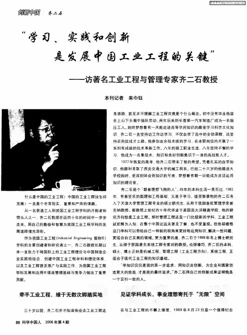 “学习、实践和创新是发展中国工业工程的关键”——访著名工业工程与管理专家齐二石教授