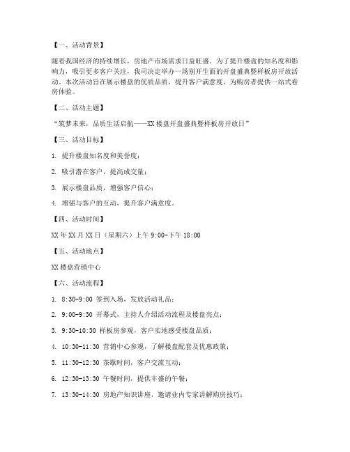 新房开放活动策划方案模板