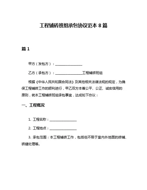 工程铺砖班组承包协议范本8篇