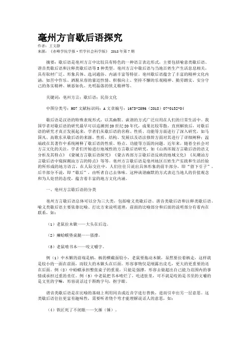 毫州方言歇后语探究