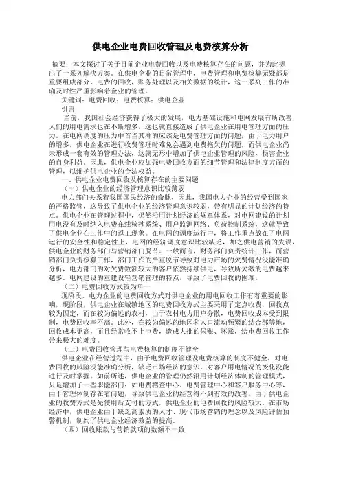 供电企业电费回收管理及电费核算分析