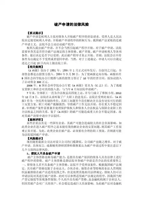 【最新精选】破产申请的法律风险