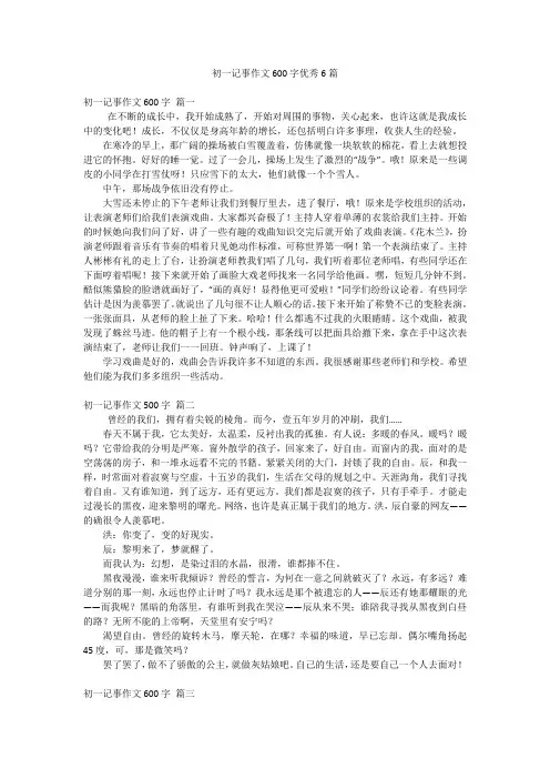 初一记事作文600字优秀6篇