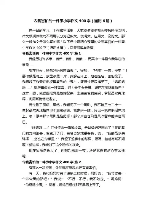 令我害怕的一件事小学作文400字（通用6篇）