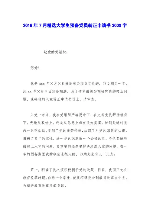 2018年7月精选大学生预备党员转正申请书3000字