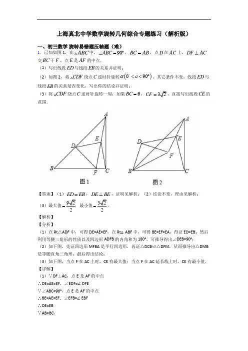 上海真北中学数学旋转几何综合专题练习(解析版)