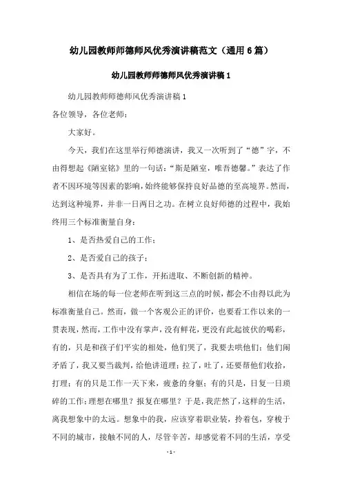 幼儿园教师师德师风优秀演讲稿范文(通用6篇)