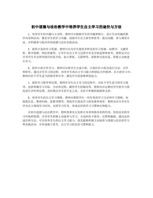 初中道德与法治教学中培养学生自主学习的途径与方法
