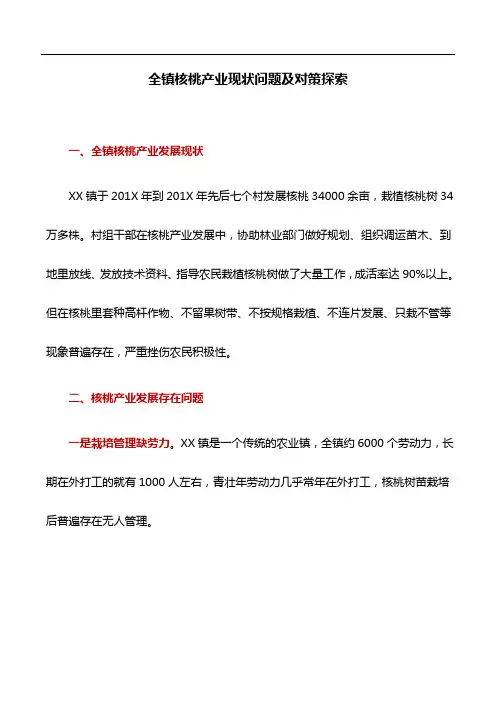 工作研究：全镇核桃产业现状问题及对策探索