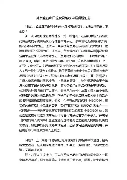 外贸企业出口退税及纳税申报问题汇总