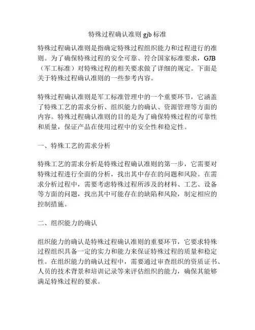 特殊过程确认准则gjb标准