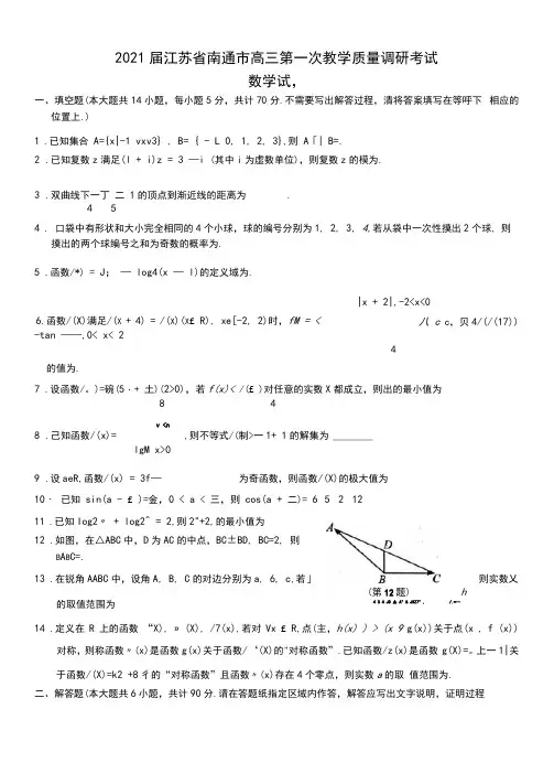 2021届江苏省南通市高三第一次教学质量调研考试数学试题Word版含答案