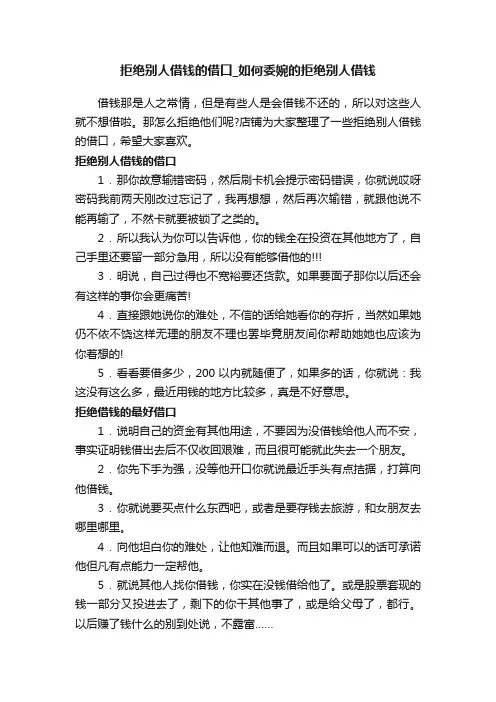 拒绝别人借钱的借口_如何委婉的拒绝别人借钱