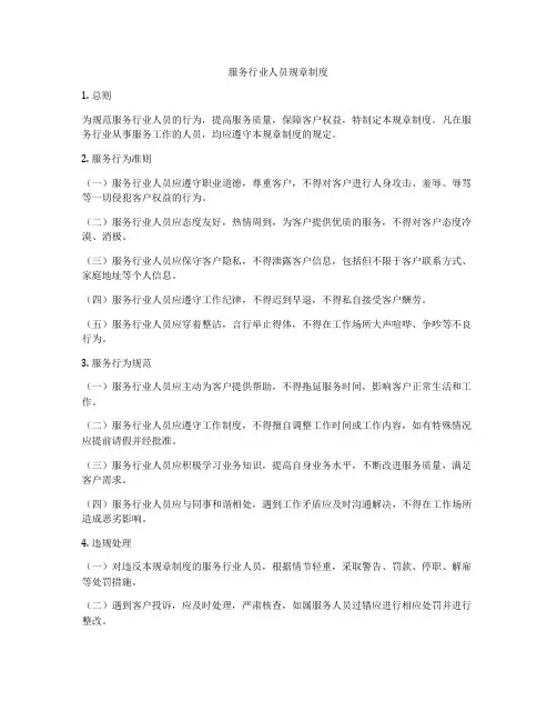 服务行业人员规章制度