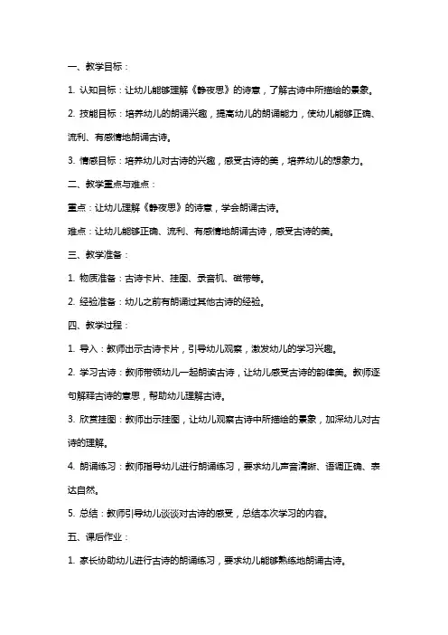 大班语言《静夜思》教案