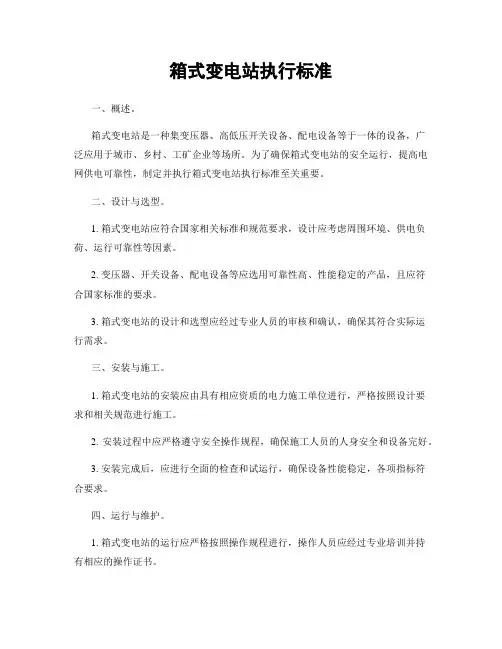 箱式变电站执行标准