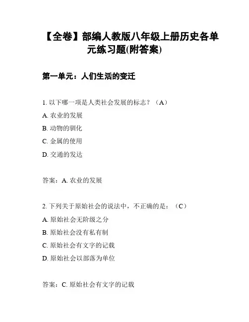 【全卷】部编人教版八年级上册历史各单元练习题(附答案)