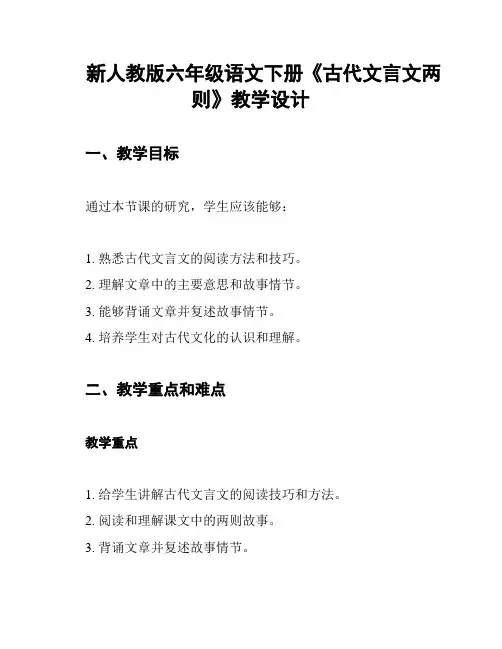 新人教版六年级语文下册《古代文言文两则》教学设计