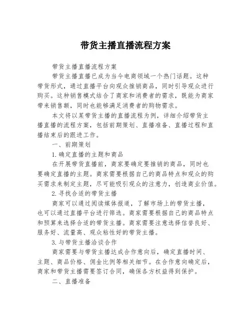 带货主播直播流程方案