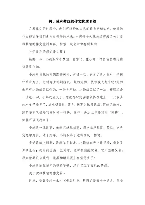 关于爱和梦想的作文优质8篇