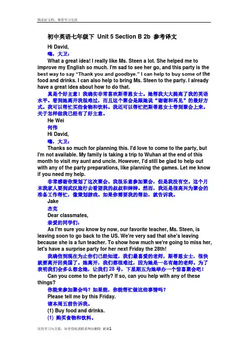最新初中英语七年级下 Unit 5 Section B 2b 参考译文