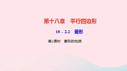 八年级数学下册第十八章18.2.2菱形第1课时菱形的性质作业课件新版新人教版