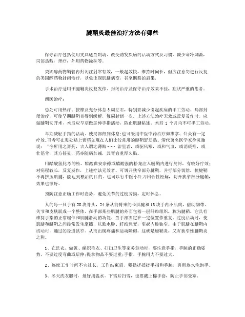 腱鞘炎最佳治疗方法有哪些