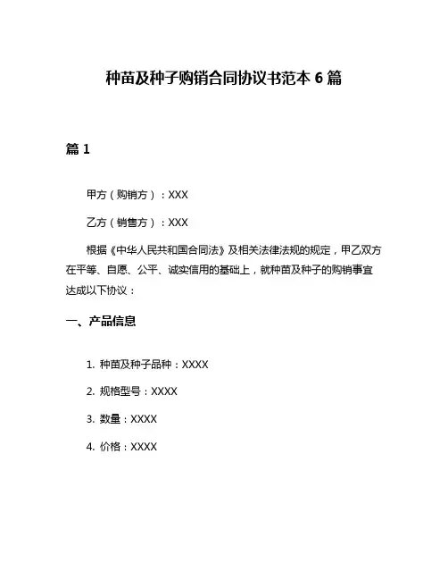 种苗及种子购销合同协议书范本6篇