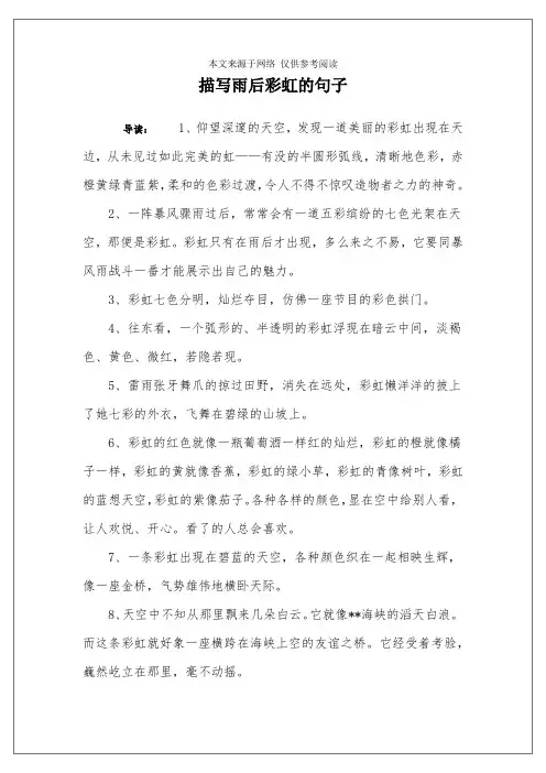 描写雨后彩虹的句子