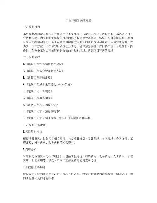 工程预结算编制方案