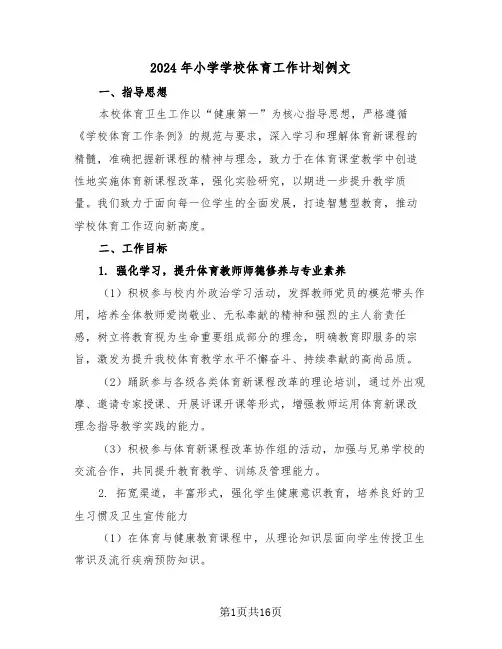 2024年小学学校体育工作计划例文（七篇）