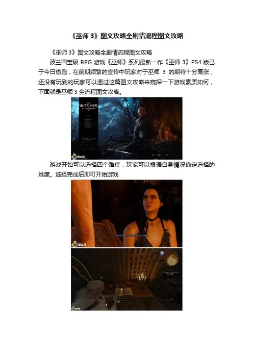 《巫师3》图文攻略全剧情流程图文攻略