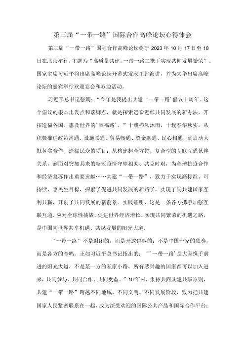 第三届“一带一路”国际合作高峰论坛心得体会二