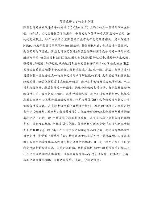薄层色谱tlc的基本原理