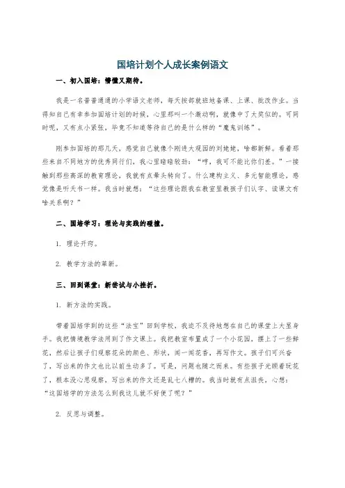 国培计划个人成长案例语文