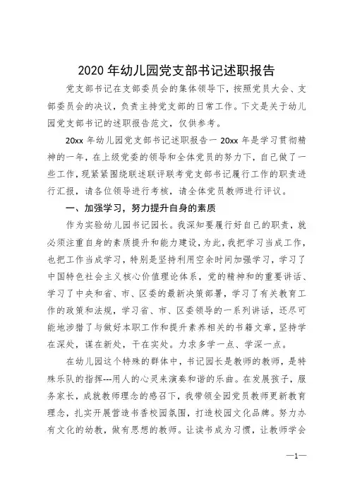 2020年幼儿园党支部书记述职报告模板可编辑