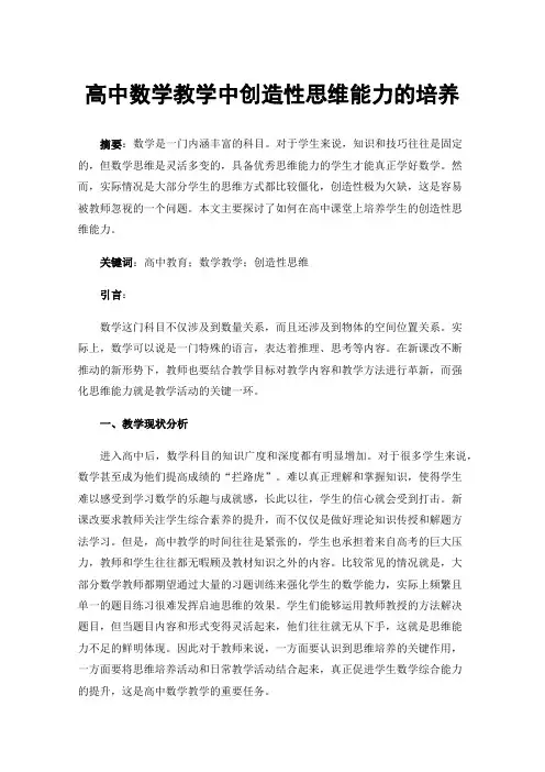 高中数学教学中创造性思维能力的培养