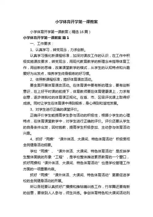 小学体育开学第一课教案（精选16篇）