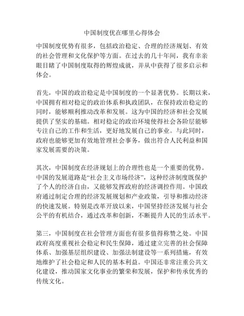 中国制度优在哪里心得体会
