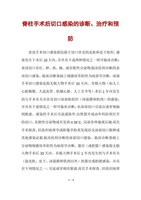脊柱手术后切口感染的诊断、治疗和预防