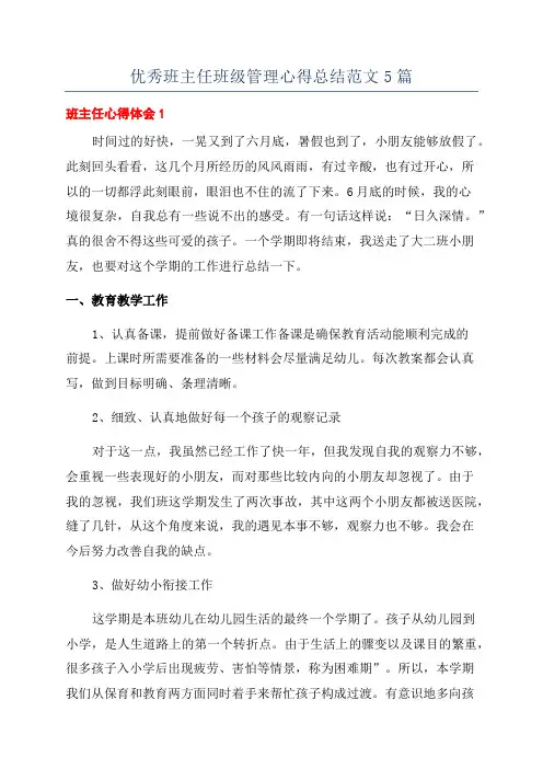 优秀班主任班级管理心得总结范文5篇