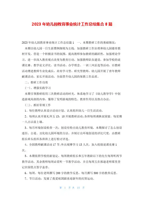 2023年幼儿园教育事业统计工作总结集合8篇