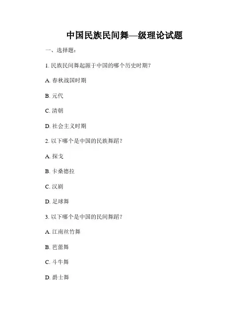 中国民族民间舞—级理论试题
