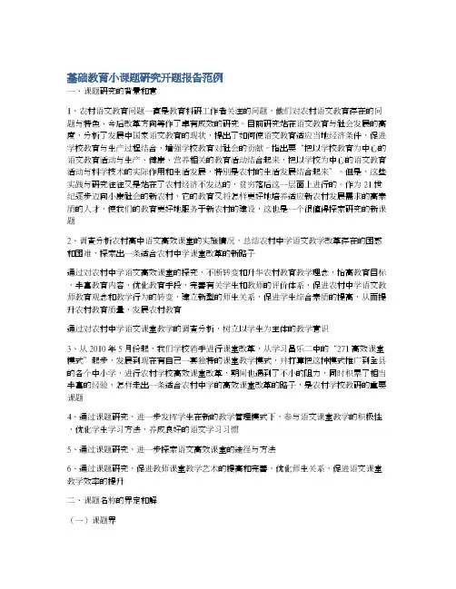 基础教育小课题研究开题报告范例