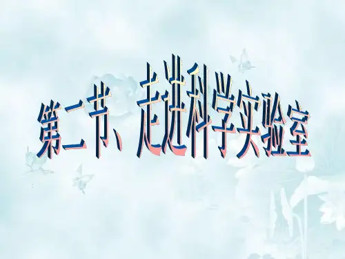 1.2走进实验室(1)