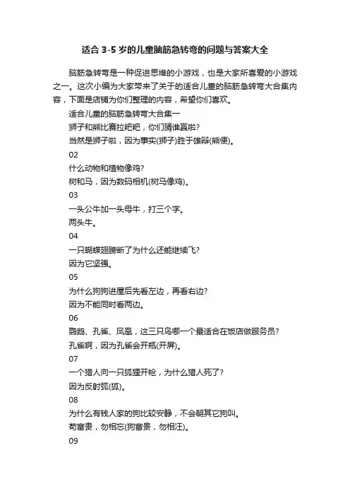 适合3-5岁的儿童脑筋急转弯的问题与答案大全