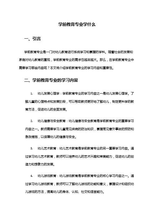 学前教育专业学什么